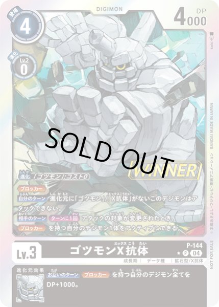 画像1: 〔状態C〕(04)(WINNER)ゴツモンX抗体【P】{P-144}《黒》 (1)
