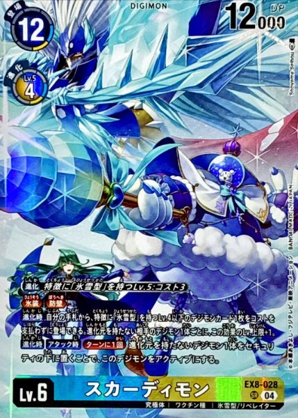 画像1: (04)(illust:ShoyamaSeihou)スカーディモン【SR】{EX8-028}《多》 (1)