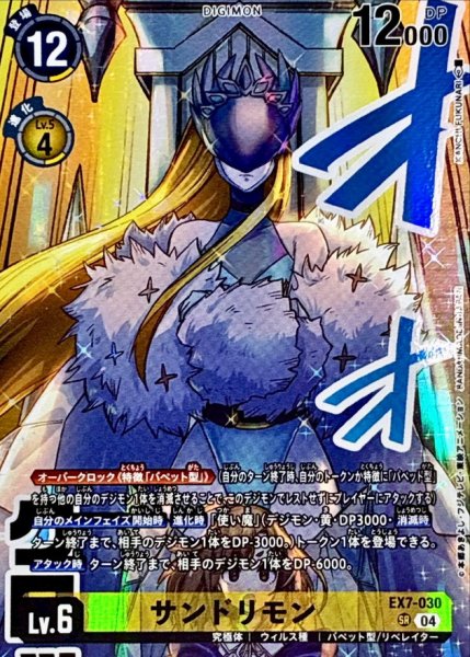 画像1: (04)(illust:KANCHIFUKUNARI)サンドリモン【SR】{EX7-030}《黄》 (1)