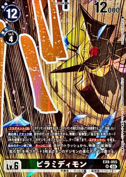 画像1: (04)(illust:KANCHIFUKUNARI)ピラミディモン【SR】{EX8-055}《黒》 (1)