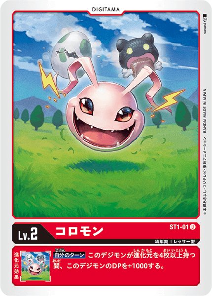 画像1: (-)コロモン【U】{ST1-01}《赤》 (1)