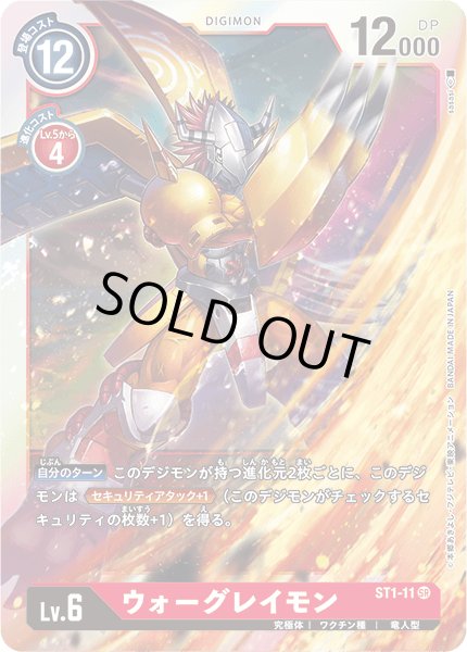 画像1: 〔状態A-〕(-)(illus:sasasi)ウォーグレイモン【SR】{ST1-11}《赤》 (1)