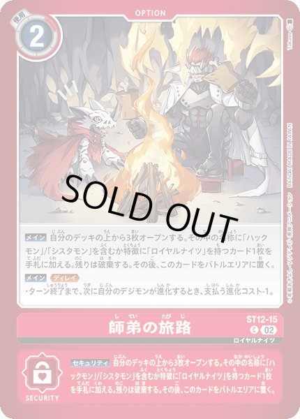 画像1: 〔状態A-〕(02)(赤枠/LM-02収録)師弟の旅路【C】{ST12-15}《赤》 (1)