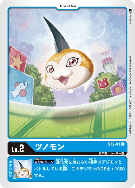 画像1: (-)ツノモン【U】{ST2-01}《青》 (1)