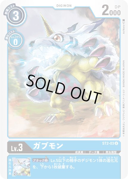 画像1: 〔状態A-〕(-)ガブモン【U】{ST2-03}《青》 (1)