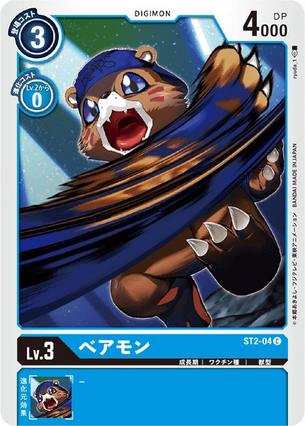 画像1: (-)べアモン【C】{ST2-04}《青》 (1)