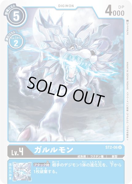 画像1: (-)(illus:As'Maria)ガルルモン【U】{ST2-06}《青》 (1)