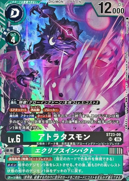 画像1: (06)アトラタスモン/エクリプスインパクト【SR】{ST23-09}《多》 (1)