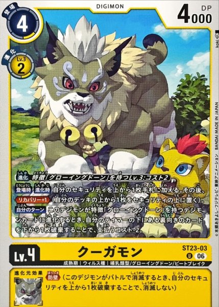 画像1: (06)クーガモン【U】{ST23-03}《黄》 (1)