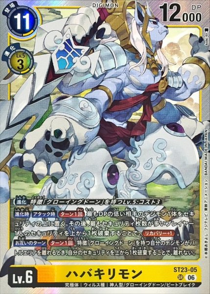 画像1: (06)ハバキリモン【SR】{ST23-05}《黄》 (1)