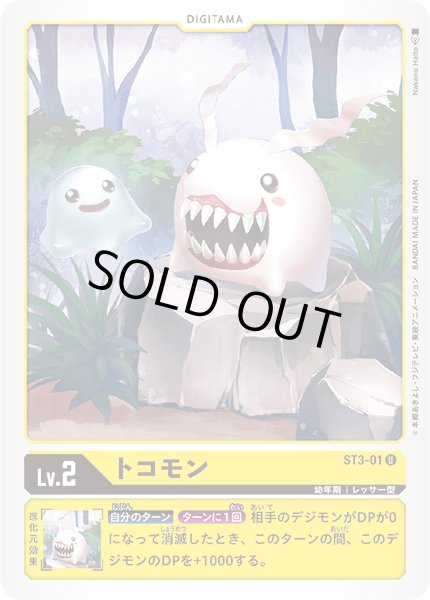 画像1: 〔状態A-〕(-)トコモン【U】{ST3-01}《黄》 (1)