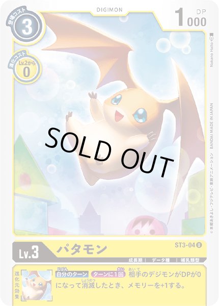 画像1: 〔状態A-〕(-)パタモン【U】{ST3-04}《黄》 (1)