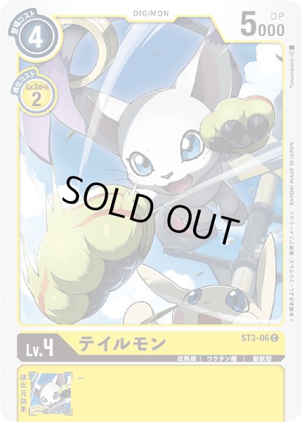 画像1: (-)テイルモン【C】{ST3-06}《黄》 (1)