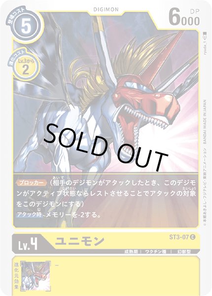 画像1: 〔状態A-〕(-)(illus:ryuda_1)ユニモン【C】{ST3-07}《黄》 (1)