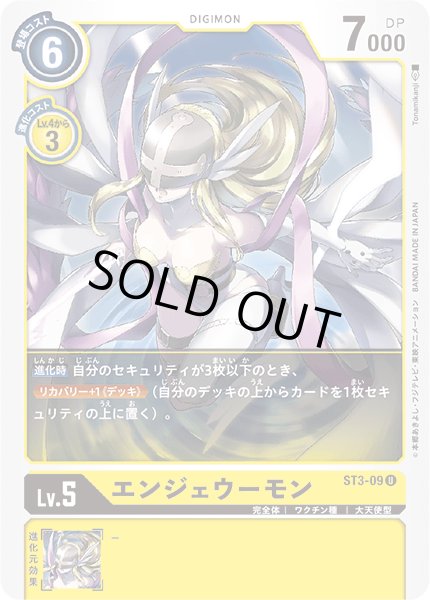 画像1: 〔状態A-〕(-)エンジェウーモン【U】{ST3-09}《黄》 (1)