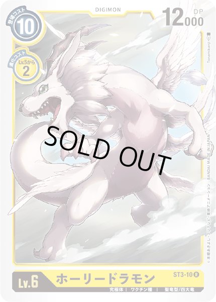 画像1: 〔状態A-〕(-)ホーリードラモン【R】{ST3-10}《黄》 (1)