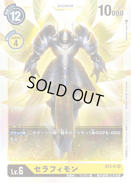 画像1: 〔状態A-〕(-)セラフィモン【SR】{ST3-11}《黄》 (1)