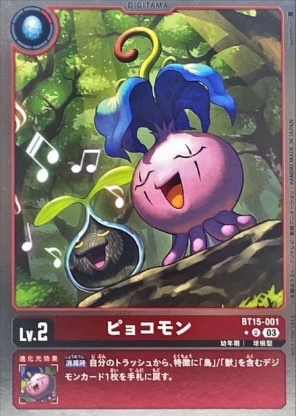 画像1: (03)(NOTFORSALE)ピョコモン【U】{BT15-001}《赤》 (1)