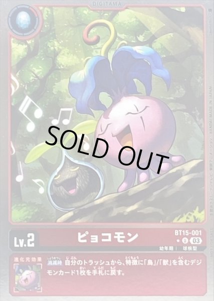 画像1: 〔状態A-〕(03)(NOTFORSALE)ピョコモン【U】{BT15-001}《赤》 (1)