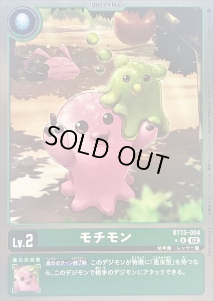 画像1: (03)(NOTFORSALE)モチモン【U】{BT15-004}《緑》 (1)