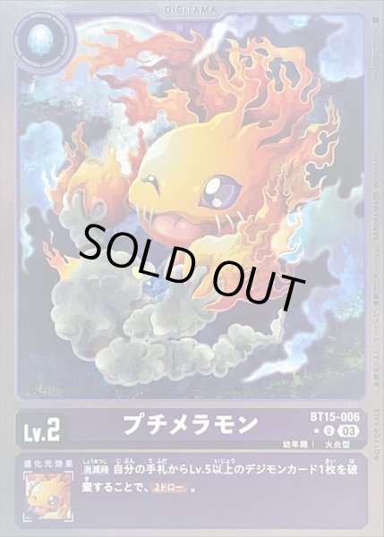 画像1: 〔状態C〕(03)(NOTFORSALE)プチメラモン【U】{BT15-006}《紫》 (1)