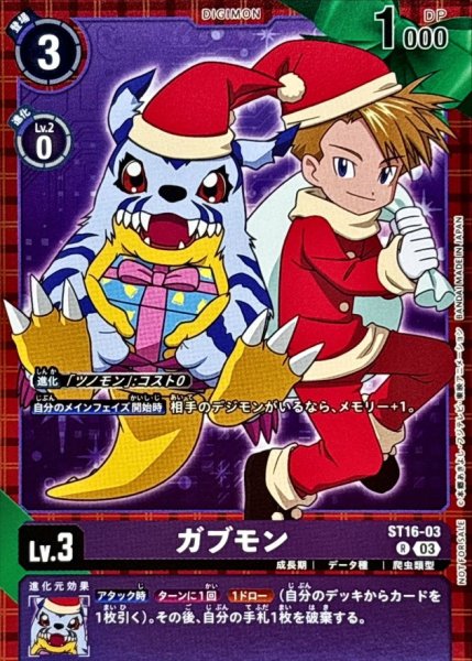 画像1: 〔状態A-〕(03)(サンタ服)ガブモン【R】{ST16-03}《紫》 (1)