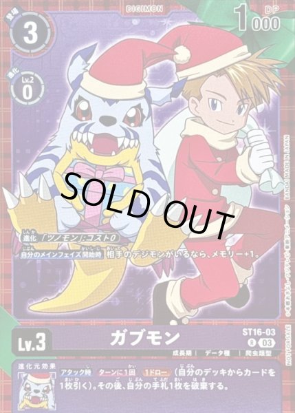 画像1: 〔状態A-〕(03)(サンタ服)ガブモン【R】{ST16-03}《紫》 (1)