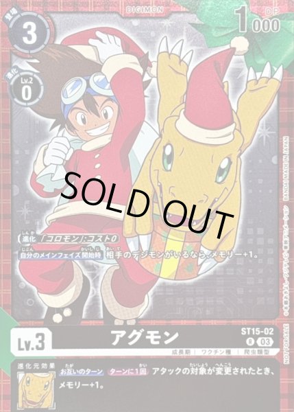 画像1: 〔状態A-〕(03)(サンタ服)アグモン【R】{ST15-02}《黒》 (1)