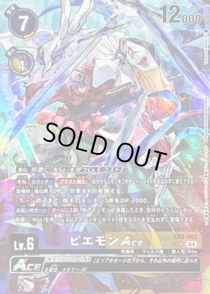画像1: 〔状態A-〕(04)(パラレル/illus:TakeuchiMoto)ピエモンACE【SR-P】{EX8-062}《多》 (1)