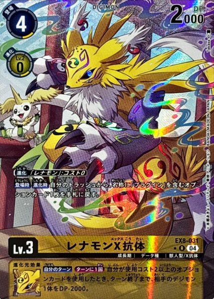 画像1: (04)(パラレル/illus:Takase)レナモンX抗体【R-P】{EX8-031}《黄》 (1)