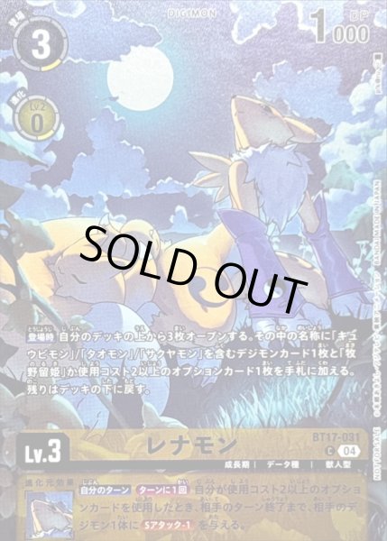 画像1: (04)(illus:pik@ru)レナモン【C】{BT17-031}《黄》 (1)