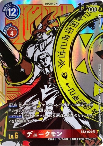 画像1: (-)(パラレル/illus:As'Maria)デュークモン【SR-P】{BT2-020}《赤》 (1)