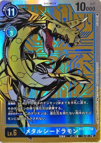 画像1: 〔状態A-〕(-)(パラレル/illus:As'Maria)メタルシードラモン【R-P】{BT2-030}《青》 (1)