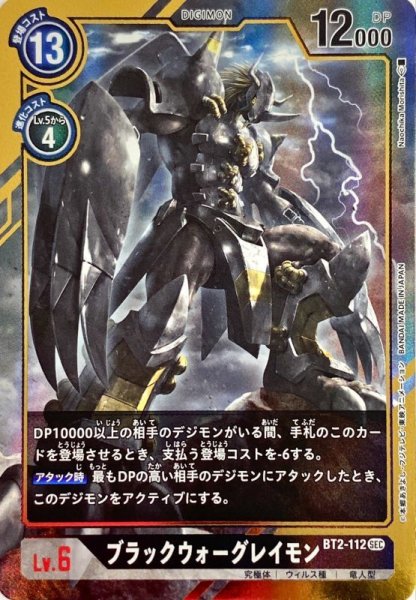 画像1: 〔状態A-〕(-)(パラレル/illus:NaochikaMorishita)ブラックウォーグレイモン【SEC-P】{BT2-112}《黒》 (1)