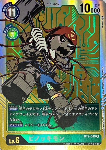 画像1: 〔状態B〕(-)(パラレル/illus:As'Maria)ピノッキモン【R-P】{BT2-049}《緑》 (1)