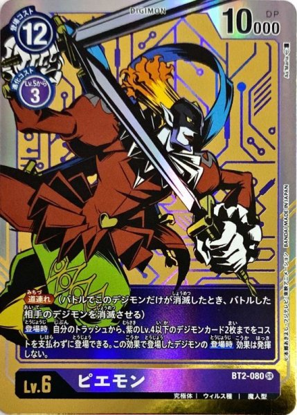 画像1: 〔状態B〕(-)(パラレル/illus:As'Maria)ピエモン【SR-P】{BT2-080}《紫》 (1)