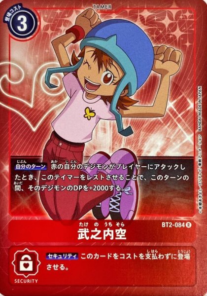 画像1: 〔状態A-〕(-)(ホイル仕様)武之内空【R-P】{BT2-084}《赤》 (1)