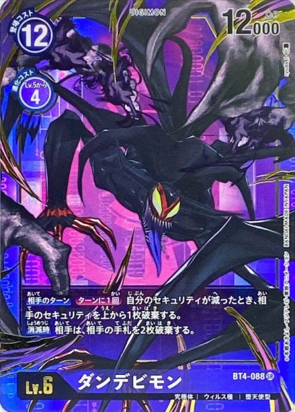 画像1: (-)(パラレル/illus:ryuda_1)ダンデビモン【SR-P】{BT4-088}《紫》 (1)