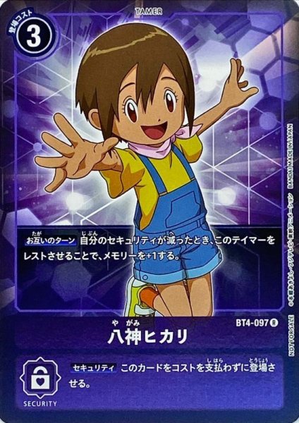 画像1: 〔状態A-〕(-)(ホイル仕様)八神ヒカリ【R-P】{BT4-097}《紫》 (1)