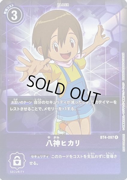 画像1: 〔状態B〕(-)(ホイル仕様)八神ヒカリ【R-P】{BT4-097}《紫》 (1)