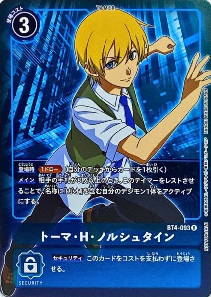 画像1: 〔状態A-〕(-)(ホイル仕様)トーマ・H・ノルシュタイン【R-P】{BT4-093}《青》 (1)