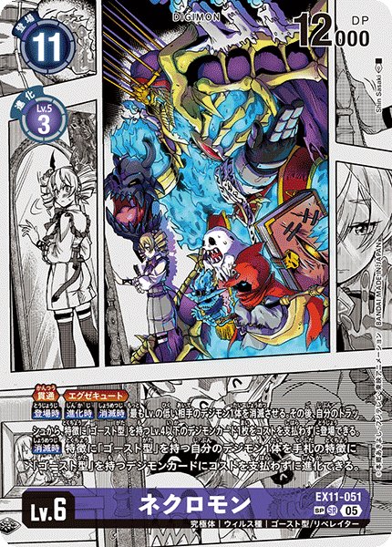 画像1: (05)(パラレル/漫画背景/illust:ShinSasaki)ネクロモン【SP】{EX11-051}《紫》 (1)