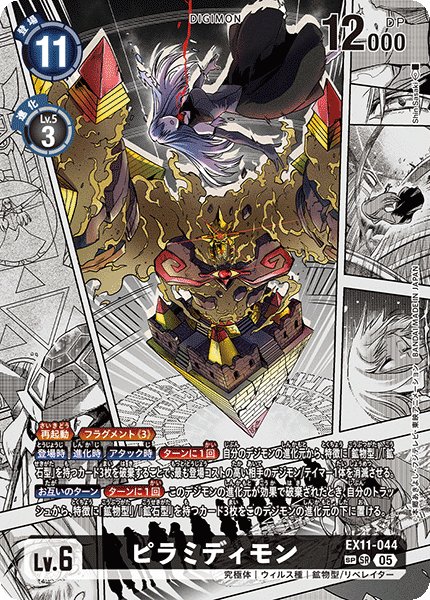 画像1: (05)(パラレル/漫画背景/illus:ShinSasaki)ピラミディモン【SP】{EX11-044}《黒》 (1)