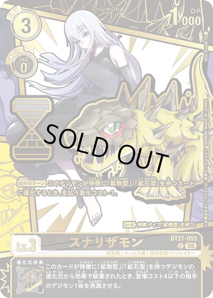 画像1: (05)(パラレル/金箔押し/illus:ShinSasaki)スナリザモン【C-P】{BT21-055}《黒》 (1)