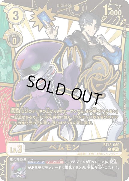 画像1: (04)(パラレル/金箔押し/illus:ShinSasaki)ベムモン【C-P】{BT18-060}《黒》 (1)