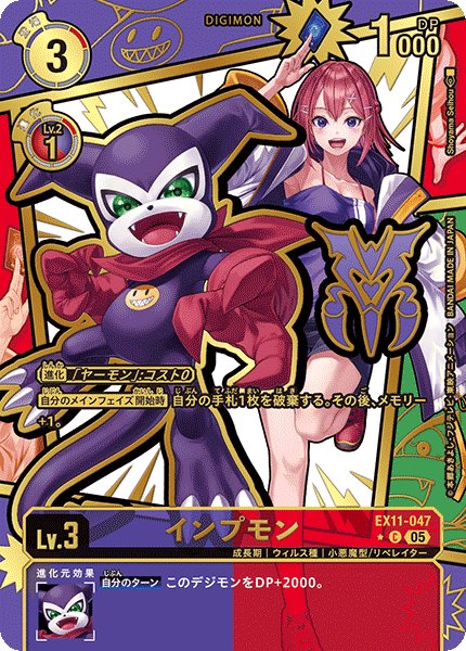 画像1: 〔状態A-〕(05)(パラレル/金箔押し/illust:ShoyamaSeihou)インプモン【C-P】{EX11-047}《多》 (1)