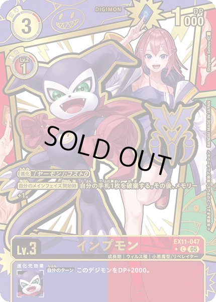 画像1: (05)(パラレル/金箔押し/illus:ShoyamaSeihou)インプモン【C-P】{EX11-047}《多》 (1)