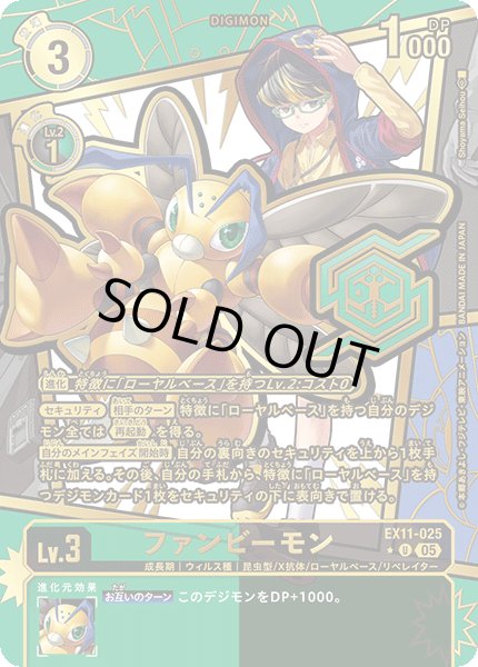 画像1: 〔状態A-〕(05)(パラレル/金箔押し/illus:ShoyamaSeihou)ファンビーモン【U-P】{EX11-025}《多》 (1)
