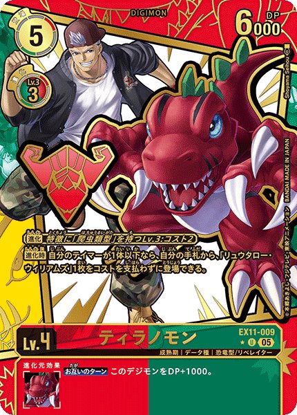 画像1: (05)(パラレル/金箔押し/illus:ShoyamaSeihou)ティラノモン【U-P】{EX11-009}《多》 (1)