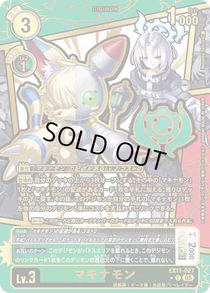 画像1: 〔状態B〕(05)(パラレル/金箔押し/illus:ShoyamaSeihou)マキナモン【C-P】{EX11-027}《多》 (1)